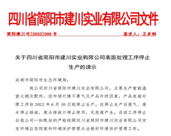 關于四川省簡陽市建川實業(yè)有限該公司表面處理工序停止生產(chǎn)的請示